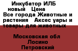 Инкубатор ИЛБ-0,5 новый › Цена ­ 35 000 - Все города Животные и растения » Аксесcуары и товары для животных   . Московская обл.,Лосино-Петровский г.